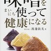 日本の食糧難に乗じたアメリカの小麦戦略／『味噌をまいにち使って健康になる』渡邊敦光