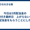 今日は3月配当金の権利付き最終日　上がらないから配当金をもらうことにした