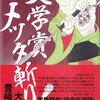 『文学賞メッタ斬り！』 大森 望,豊崎 由美 **