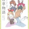 「続　若草物語」 Ｌ・Ｍ・オルコット