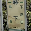 狭山の黒い闇に触れる  1265 