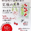 【科学的根拠に基づく】本当に体に良い食べ物・悪い食べ物を教えてくれる本「世界一シンプルで科学的に証明された究極の食事」