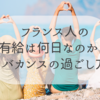 【フランスのバカンス】有給休暇数はどれくらい？学校の夏休みはどう過ごす？