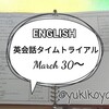 【勉強】3/30～英会話タイムトライアル■NHKラジオ