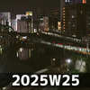都市風景と感傷 (2025W25)