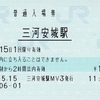 三河安城駅　普通入場券