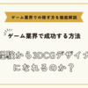 未経験から3DCGデザイナーになれるのか