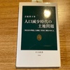 日本の土地制度は再構築が必要