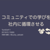 【勉強会】第11回TechDoにて「コミュニティ・社内勉強会」というテーマで登壇させていただいた #techdo