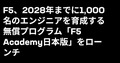 F5、アプリケーションセキュリティとAI活用の実践スキル習得を支援する「F5 Academy日本版」をローンチ