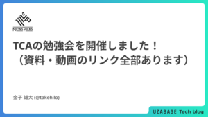 TCAの勉強会を開催しました！（資料・動画のリンク全部あります）