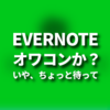 Evernoteはオワコンか？いや、ちょっと待って