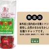 無添加 ヒカリ 有機トマトケチャップ 海外産と国内産の有機トマトを使用し、自然の甘みを生かした有機ケチャップ