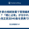 空き家の相続放棄で管理義務は残る？「現に占有」が分かれ目になる改正民法940条を原典で確認