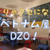 こりゃぁクセになる、ベトナム屋DZO！