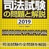 司法試験の問題と解説2019