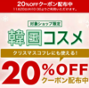 【楽天ブラックフライデー2023年11月20日スタート】韓国コスメ20%OFFクーポン攻略方法！！