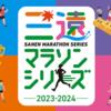 締め切り迫る！愛知県主催「三遠マラソンシリーズ2024-2025」。