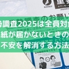 国勢調査2025は全員対象！紙が届かないときの不安を解消する方法