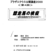 プラザエクウス公開講座2000　＜第４回＞　競走馬の検疫　馬を伝染病から守るために