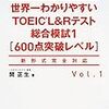 TOEICスコアが４０日ちょっとで１６０点上がった