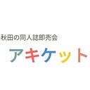 アキケット（秋田の同人誌即売会）