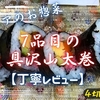 ベイシア『7品目の具沢山太巻』実食レビュー｜味・カロリー・原材料まで徹底解説
