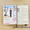 【読書感想】2021年本屋大賞ノミネート作品「犬がいた季節」なんて優しい小説なんだろう。