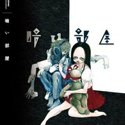 暗い部屋　　瀬戸口廉也 暗い部屋ゲーム攻略チャート【唐辺葉介（瀬戸口廉也）】