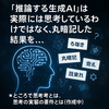 「推論する生成AI」は実際には思考しているわけではなく、丸暗記した結果を、、、　⭐ところで思考とは、思考の実装の要件とは（作成中）