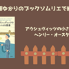 ＜中瀬ゆかりのブックソムリエ2024＞ 『アウシュヴィッツの小さな厩番』ヘンリー・オースター/デクスター・フォード著の紹介