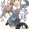 『俺の妹がこんなに可愛いわけがない』の伏線を改めて読み解き、「完全なる桐乃エンド」を考察してみた（5巻編、下）