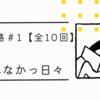 【心の旅路＃1】“私”を名乗れなかった日々──名前にしっくりこない理由