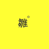「そのコント、やってみます」感想！