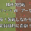 苦戦しながらも完封勝利！アーセナルが苦戦した理由とは？【FA杯3回戦 オックスフォード×アーセナル】