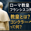 ローマ教皇フランシスコ死去　コンクラーベとは何か？次の教皇選びを解説