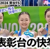 【ユース五輪2024 男女FS】「すごい快挙だ‼︎」島田選手＆髙木選手のW表彰台に歓喜の声♪