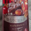 ひとりじめスイーツ～アップルチョコレート～　魅惑の美味しさ