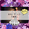 おもいで-２２-