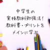 中学生の実技教科勉強法！教科書・プリントをメインに学ぶ