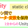 【Unity入門】簡単にシーン間でデータ・変数を保持する方法！1分からの簡単Unity入門！