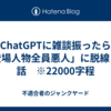 ChatGPTに雑談振ったら「登場人物全員悪人」に脱線した話　※22000字程