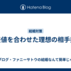 偏差値を合わせた理想の相手探し