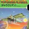 MSX　カートリッジROMソフト　ギャラクシアンというゲームを持っている人に  大至急読んで欲しい記事