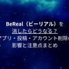 BeReal（ビーリアル）を消したらどうなる？アプリ・投稿・アカウント削除の影響と注意点まとめ