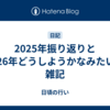 2025年振り返りと2026年どうしようかなみたいな雑記