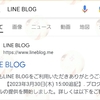 LINE BLOG（ラインブログ）のデータ移行について〜エクスポート編〜