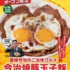 松屋から「今治焼豚玉子飯」が新登場！店舗限定メニュー、愛媛今治のご当地グルメ、肉と目玉焼きが2倍の”大盛り”もあり