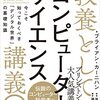 『教養としてのコンピューターサイエンス講義』は、現代の”教養”を理解するために必須の1冊