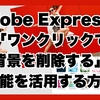 Adobe Expressで「ワンクリックで背景を削除する」機能を活用する方法